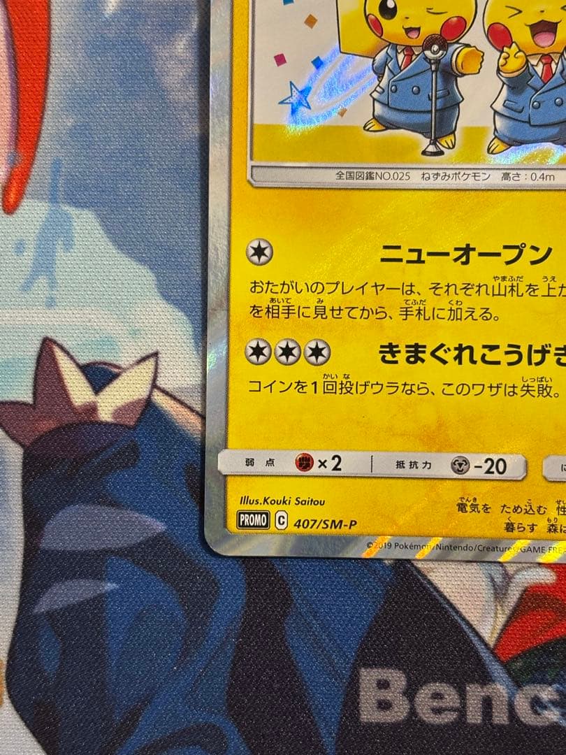 漫才ごっこピカチュウPROMO SM-Pプロモカード 407/SM-P - メルカリ