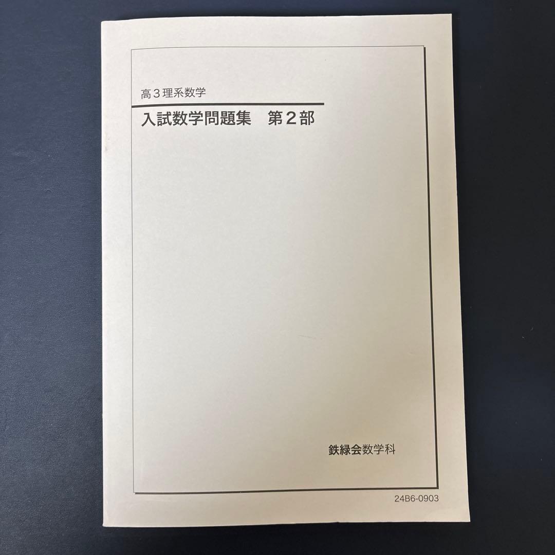 鉄緑会 高3入試数学演習 - メルカリ