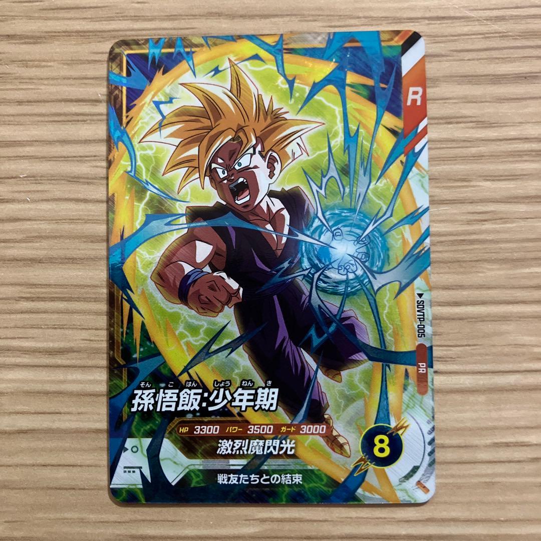 ドラゴンボールスーパーダイバーズ 大会カード 孫悟飯:少年期 - メルカリ