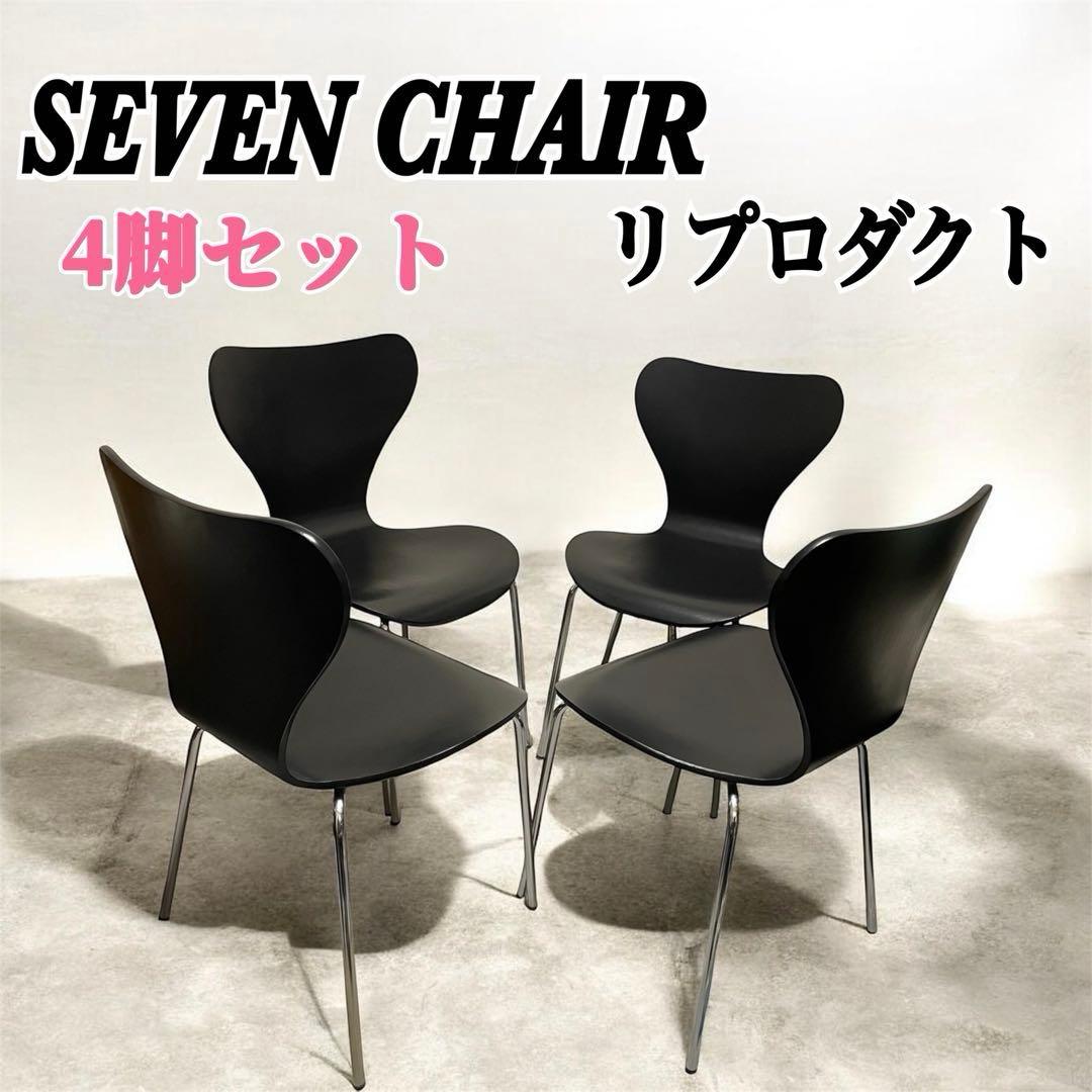 セブンチェア 4脚セット フリッツ・ハンセン ダイニングチェア リ