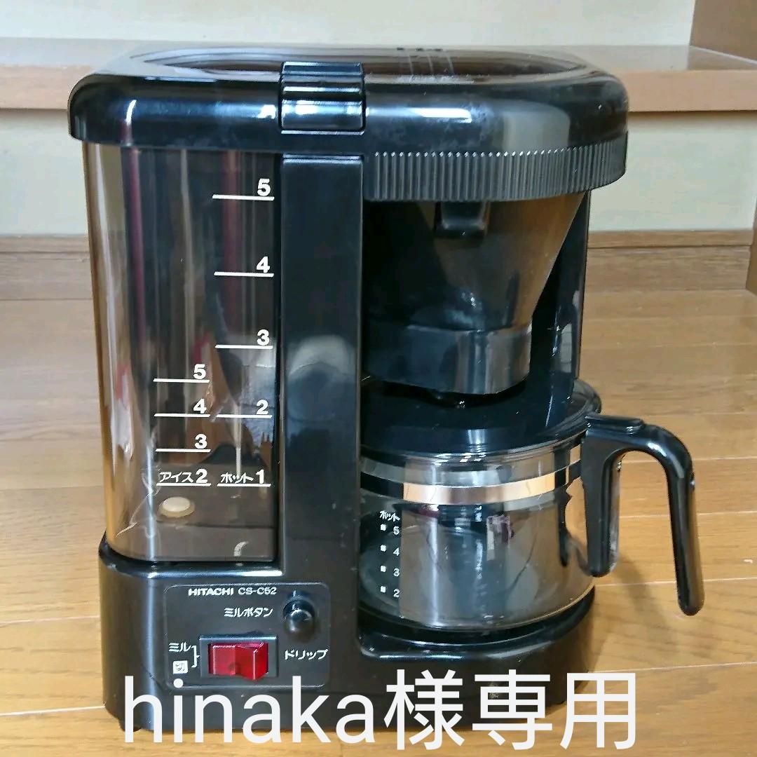 hinaka様専用 未使用 ミル付き日立コーヒーメーカー CS-C52形 - メルカリ