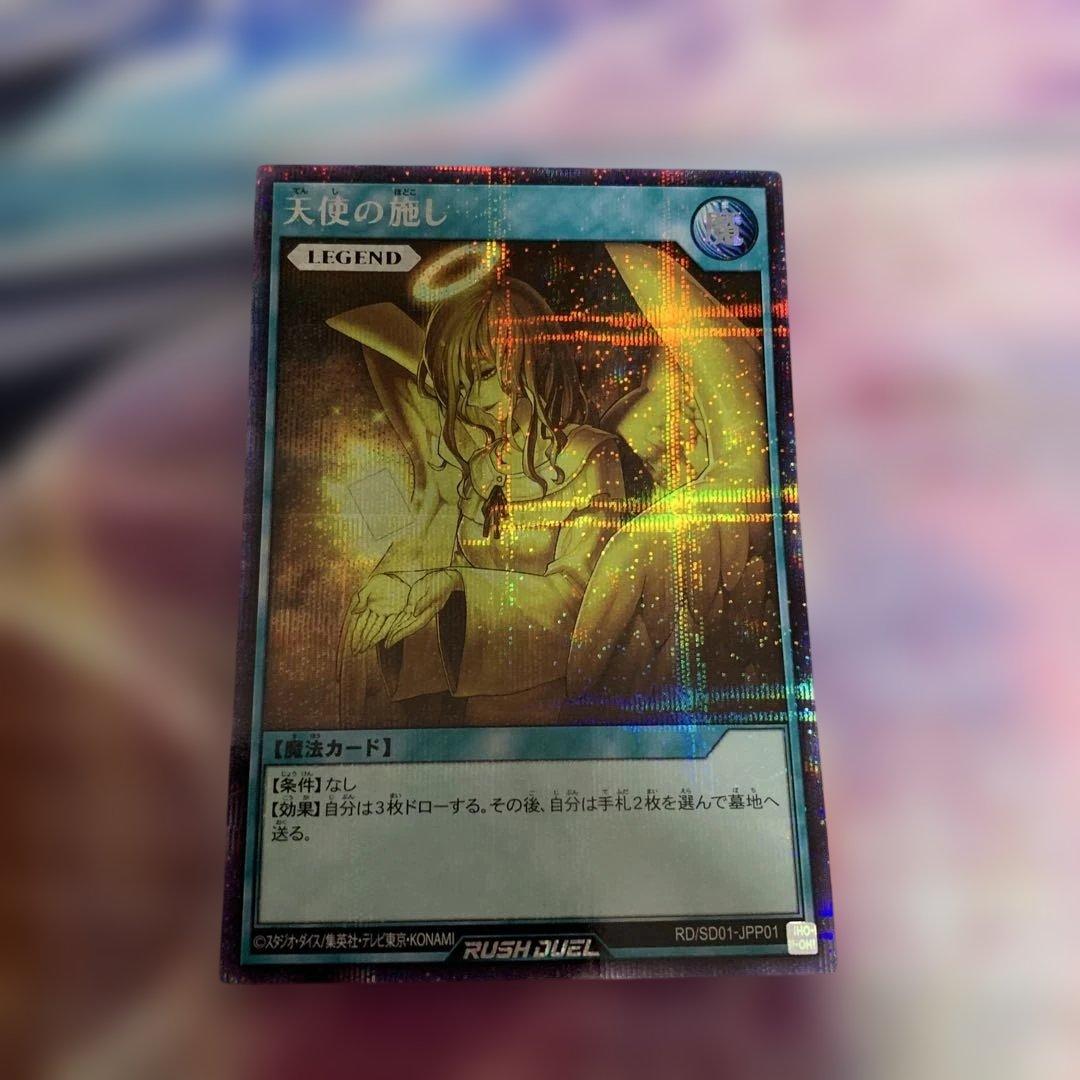 天使の施し シークレットレア 金 ラッシュデュエル 遊戯王 - メルカリ