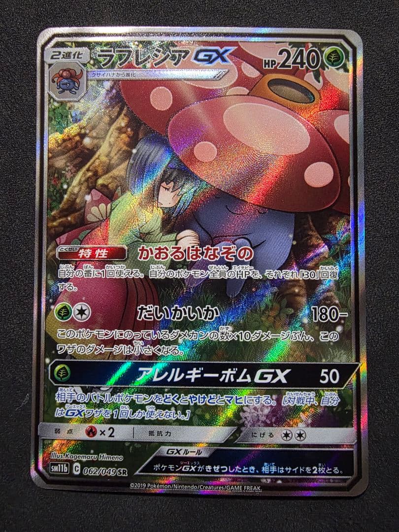 週末限定値下げ・ポケモンカード☆エリカの招待SAR SR・ラフレシアGX