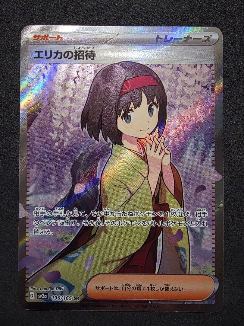 週末限定値下げ・ポケモンカード☆エリカの招待SAR SR・ラフレシアGX