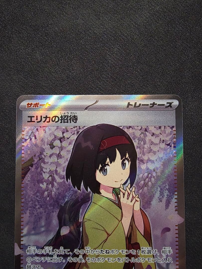 週末限定値下げ・ポケモンカード☆エリカの招待SAR SR・ラフレシアGX