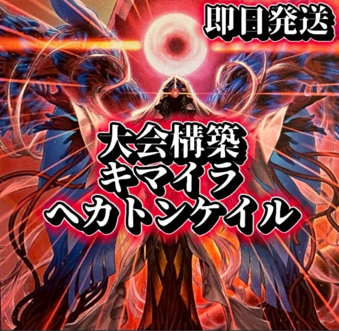 フォロワー様5%オフ 大会構築 キマイラヘカトンケイルデッキ ② - メルカリ