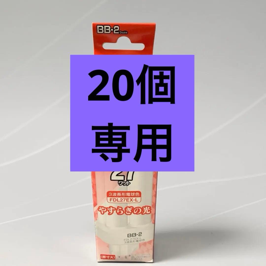 新品】三菱 FDL27EX-L 10個セット 電球色 BB・2 蛍光灯 - メルカリ
