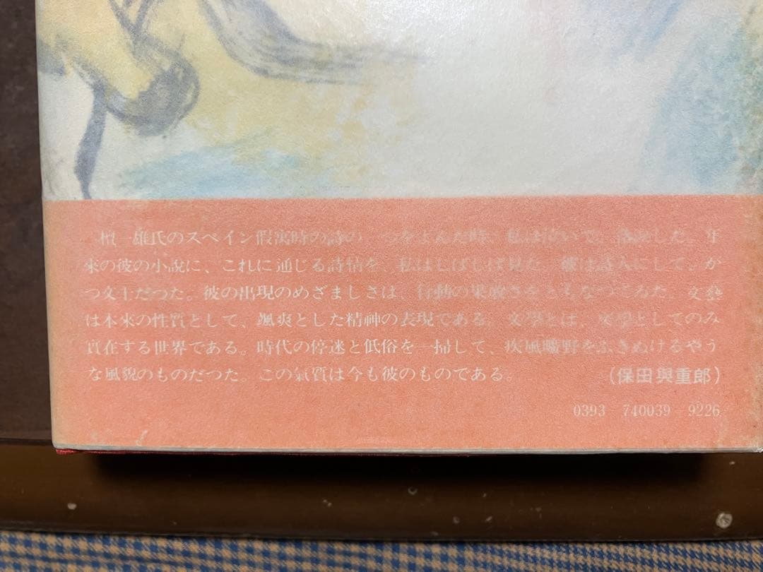 老ヒッピー記　檀一雄 作品集 9 帯　初版第一刷　月報チラシ付　森敦 保田與重郎