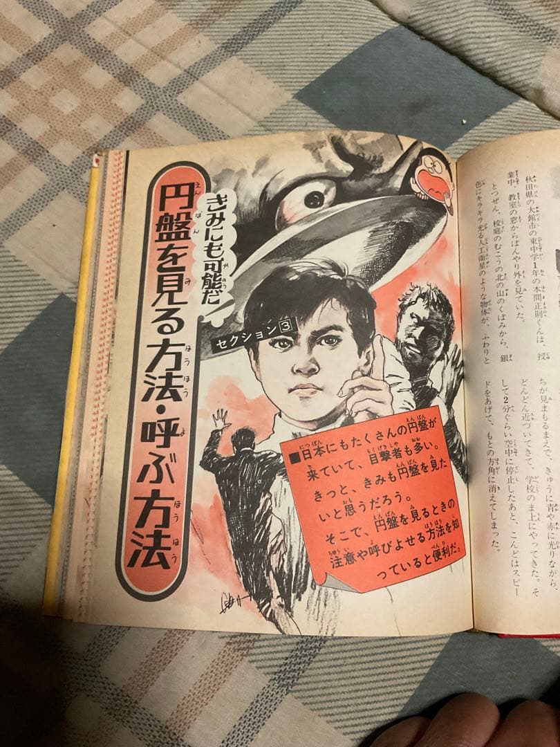 空飛ぶ円盤と宇宙人／小学館入門百科シリーズ42。中岡俊哉／著【破れ