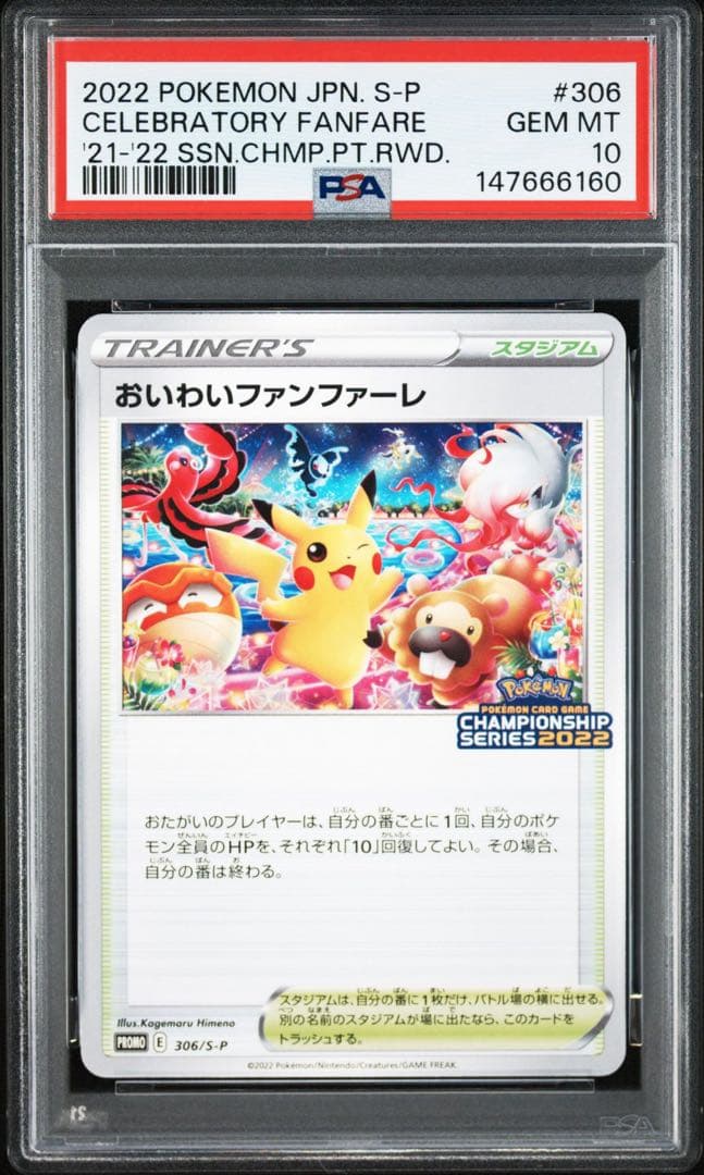 PSA10】おいわいピカチュウ 2022 306/S-P プロモ - メルカリ