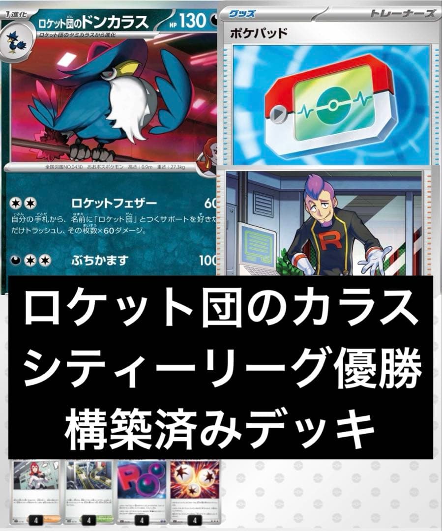 ロケット団のドンカラスデッキ シティーリーグ優勝 構築済みデッキ