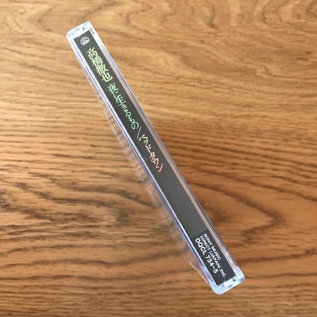 高橋徹也 -夜に生きるもの / ベッドタウン