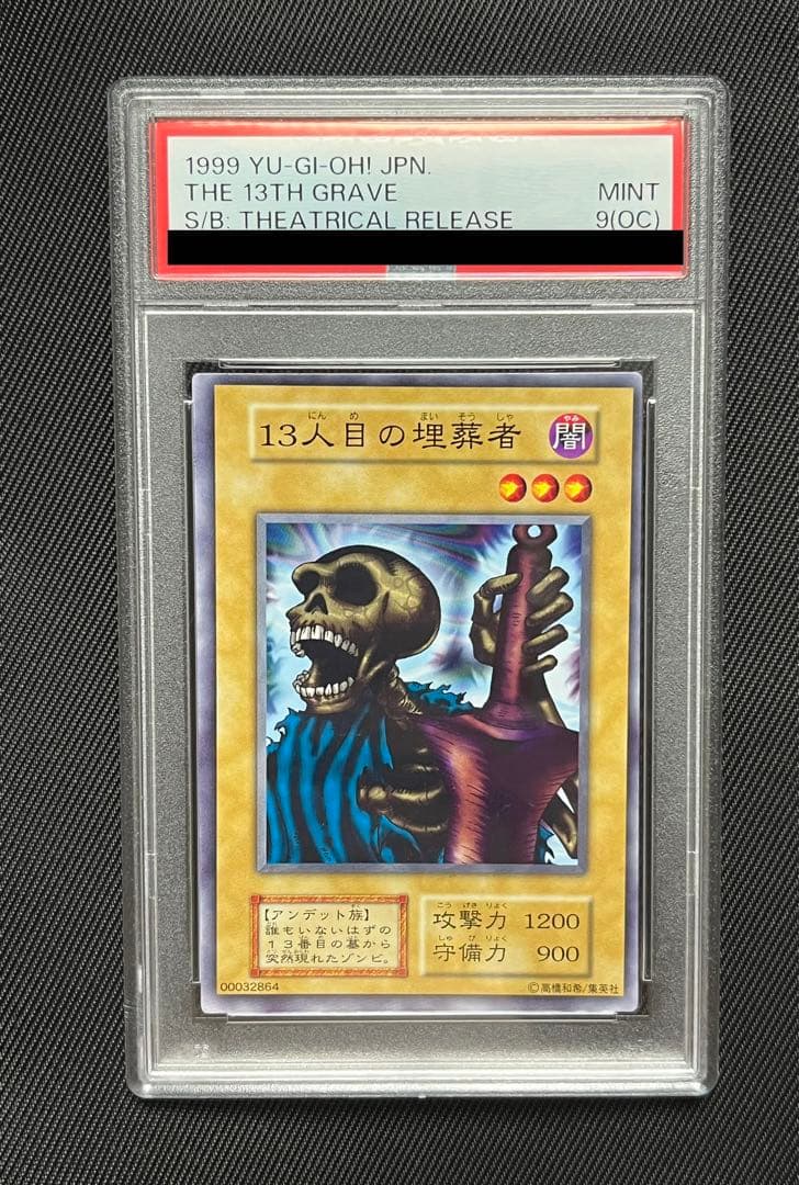 遊戯王 13人目の埋葬者 初期 ノーマル PSA9 枠ズレ - メルカリ