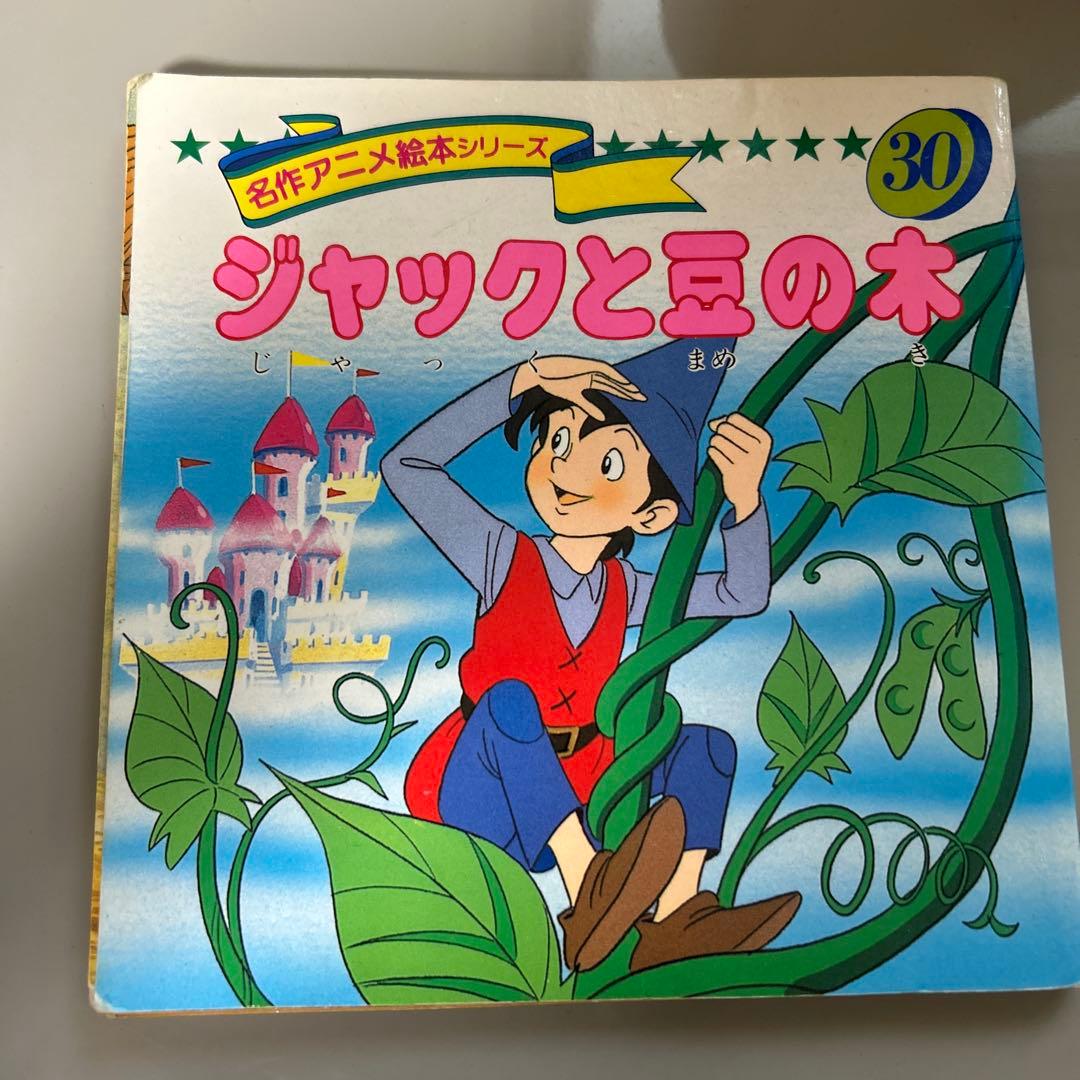 ジャックと豆の木 名作アニメ絵本シリーズ - メルカリ