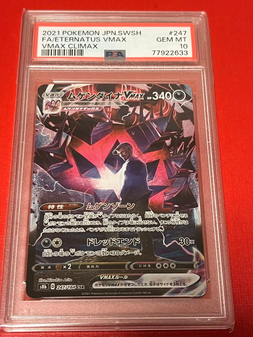 PSA10 ムゲンダイナVMAX CSR247/184 ポケモンカードゲーム - メルカリ