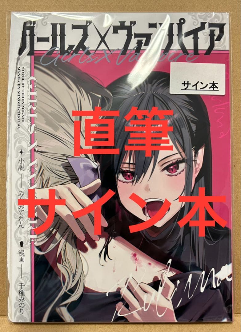 千種みのり みかみてれん 直筆 サイン本 - メルカリ