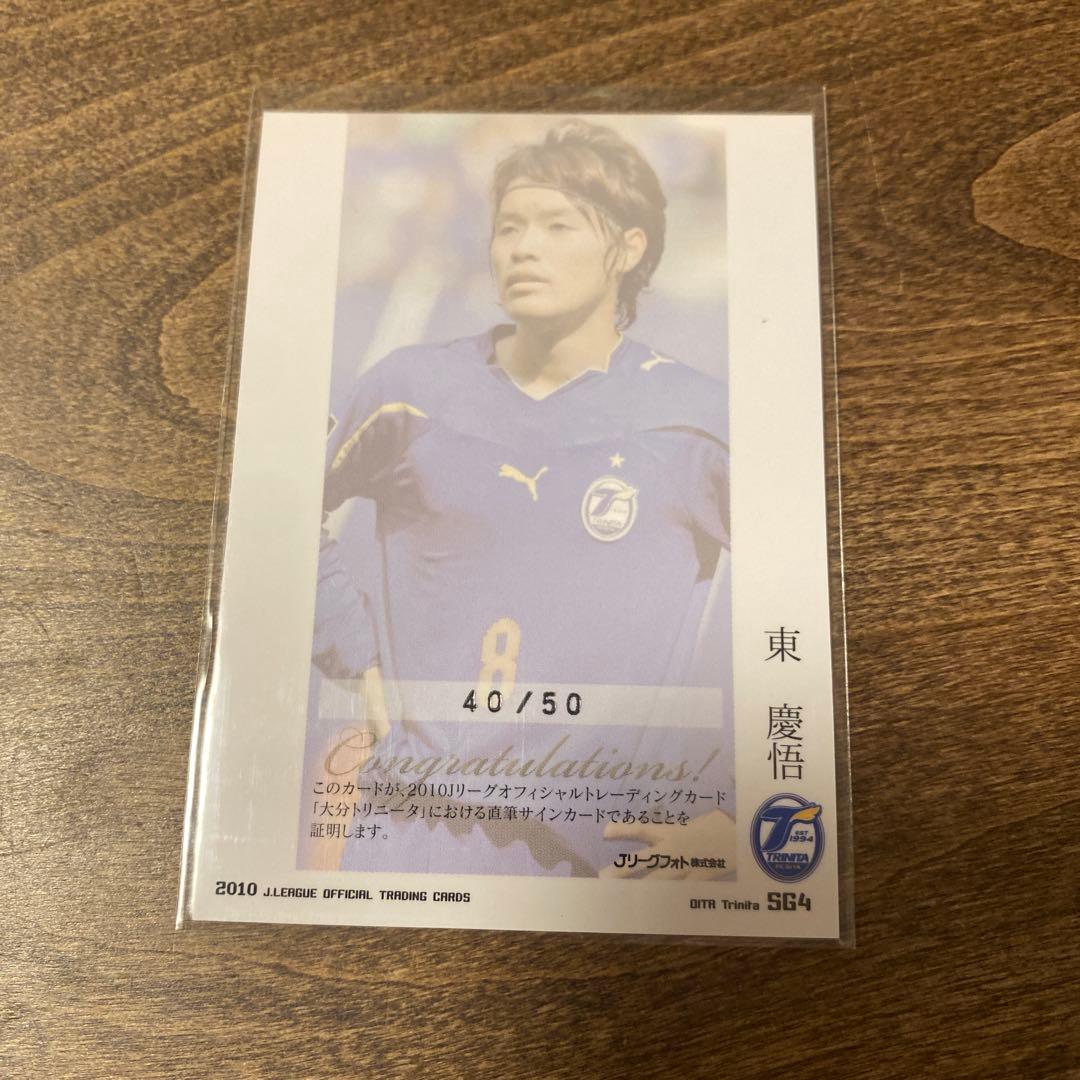 東慶悟 大分トリニータ 直筆サインカード - メルカリ