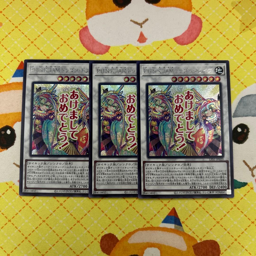 遊戯王 スタンプ パンクジャムドラゴン・ドライブ シークレット 3枚