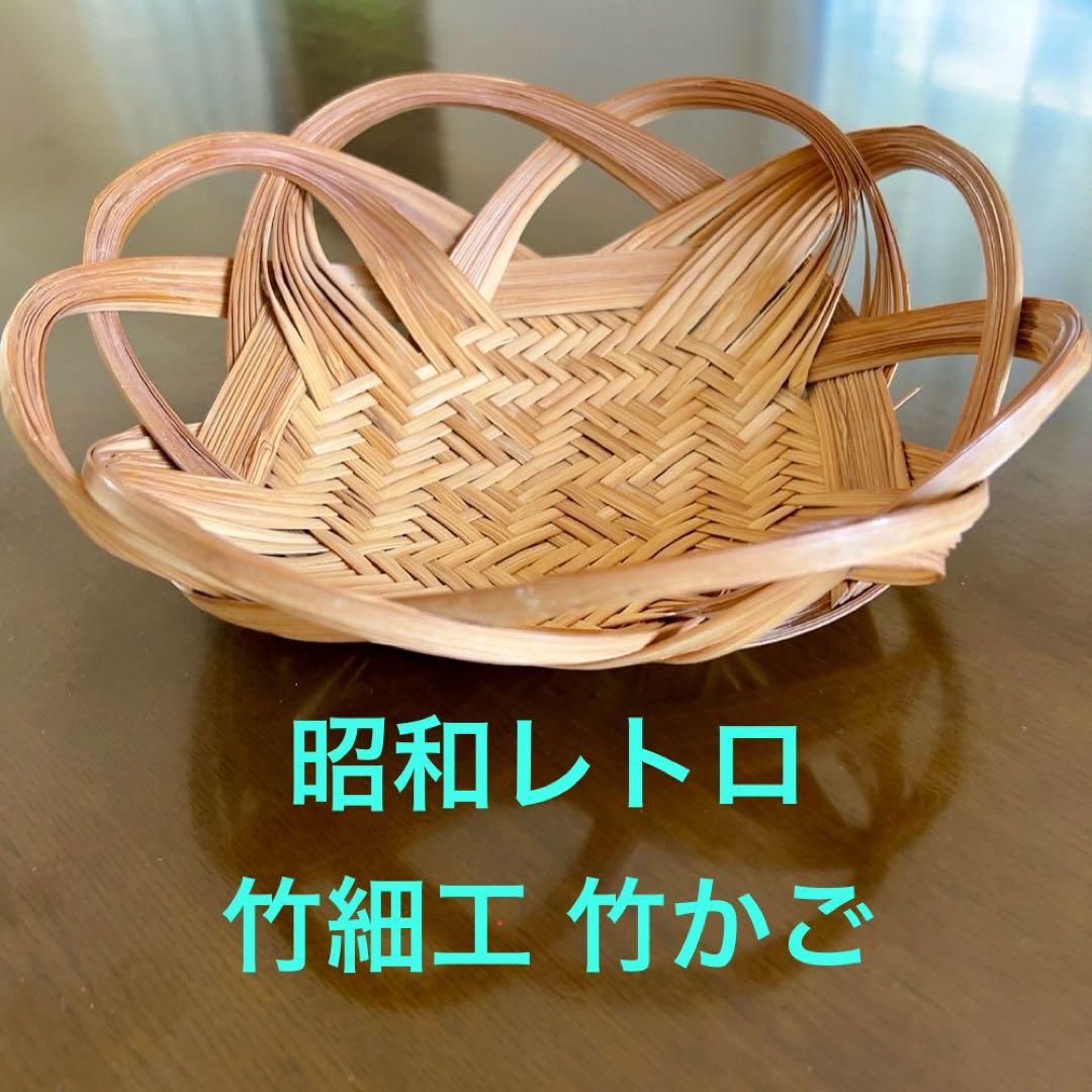 昭和レトロ 竹細工 竹製 竹籠 飾り籠 小物入れ 菓子器 竹かご - メルカリ