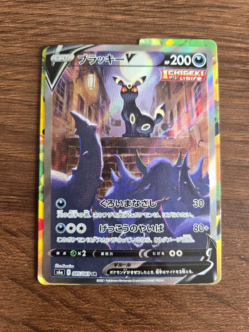 ブラッキーV SR SA イーブイヒーローズ 085/069 ブラッキーV(SA)【SR】{085/069}