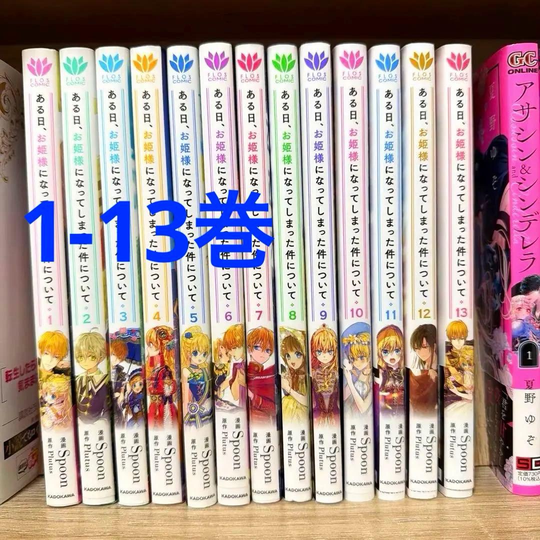 帯付き ある日、お姫様になってしまった件について 1-13 全巻セット