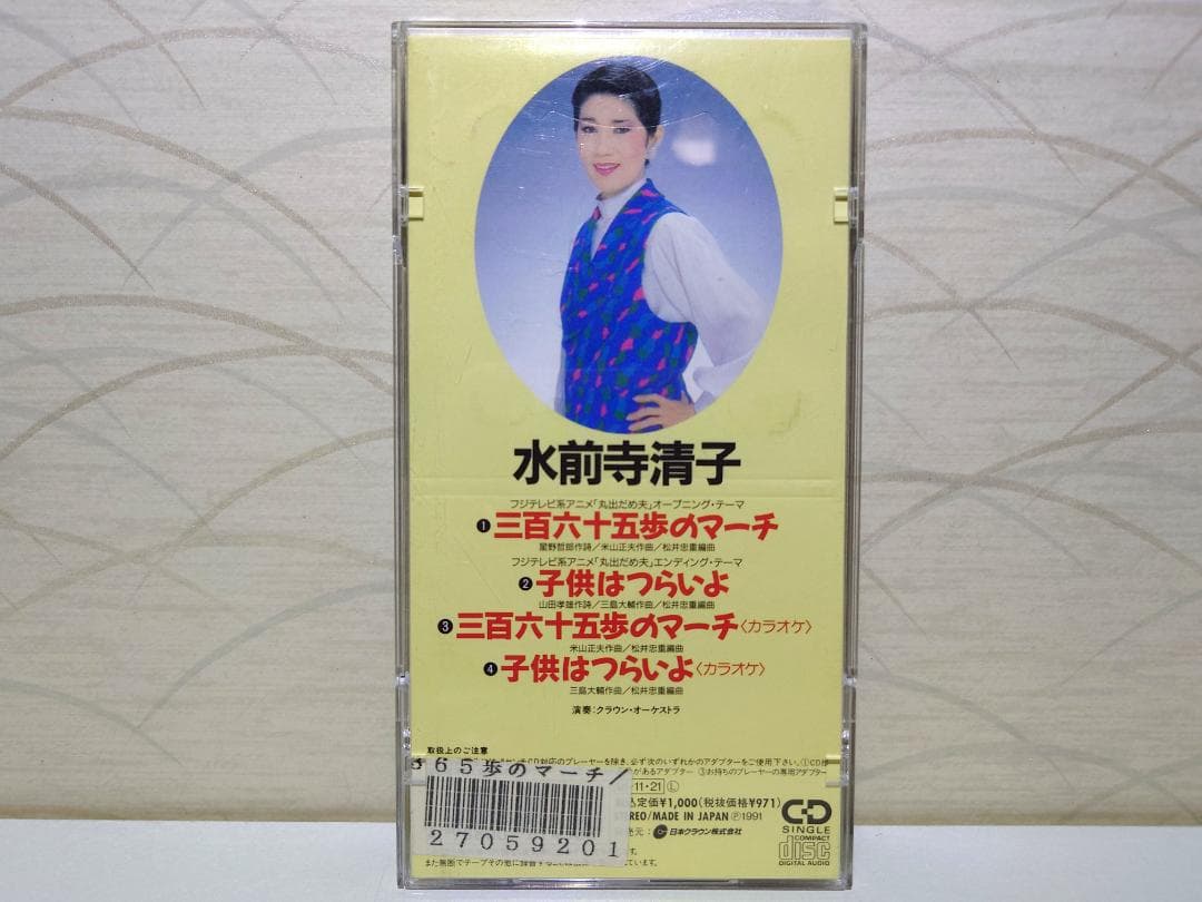 希少 入手困難 8㎝ CD 水前寺清子 三百六十五歩のマーチ CD 丸出だめ夫
