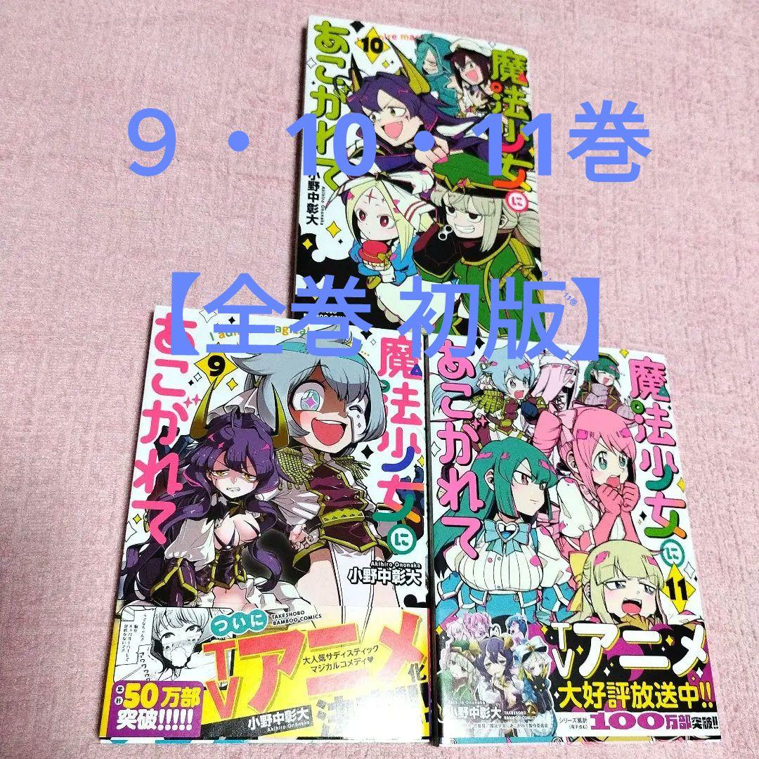 魔法少女にあこがれて 9〜11巻セット【美品】【全巻初版】【9・11巻