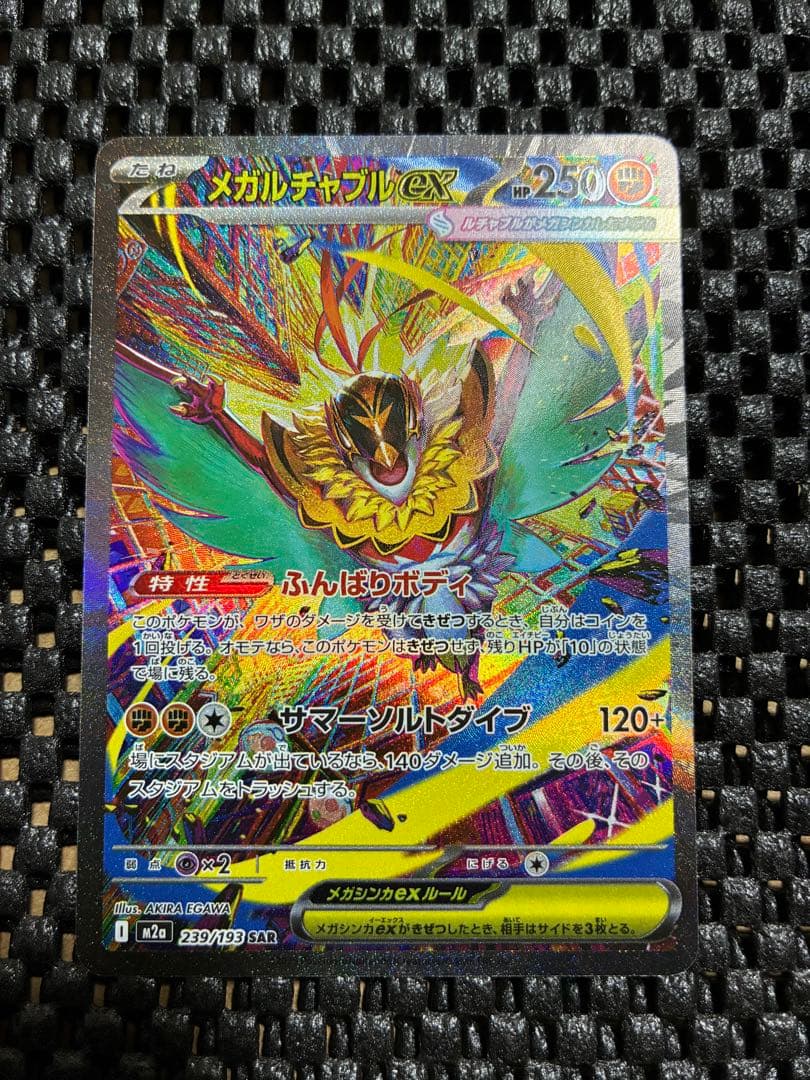 メガルチャブルEX 239/193 SAR - メルカリ