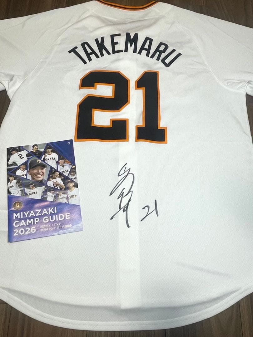 巨人 ジャイアンツ 竹丸和幸 直筆サイン入りユニフォーム 2026宮崎