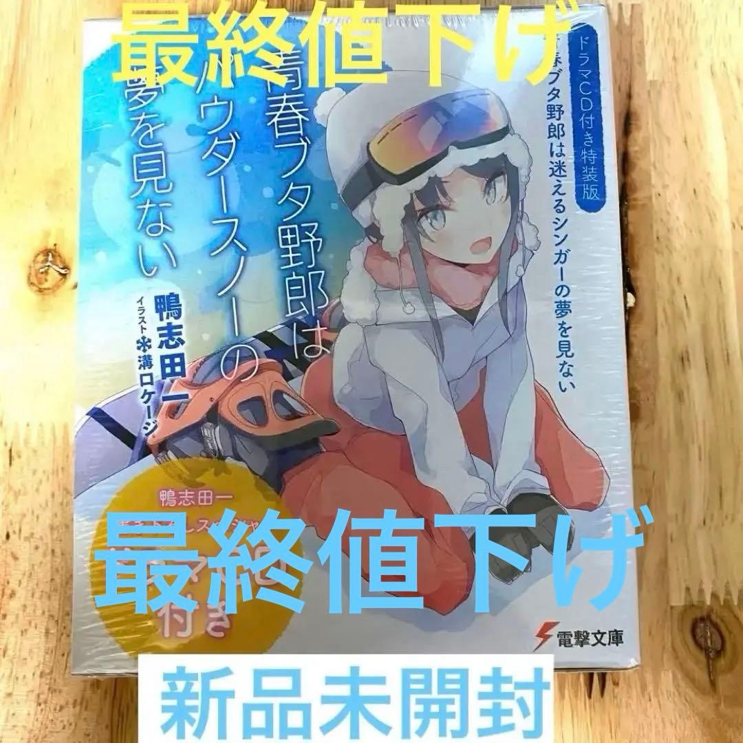 青春ブタ野郎はパウダースノーの夢を見ない ドラマCD付き特装版 新品未