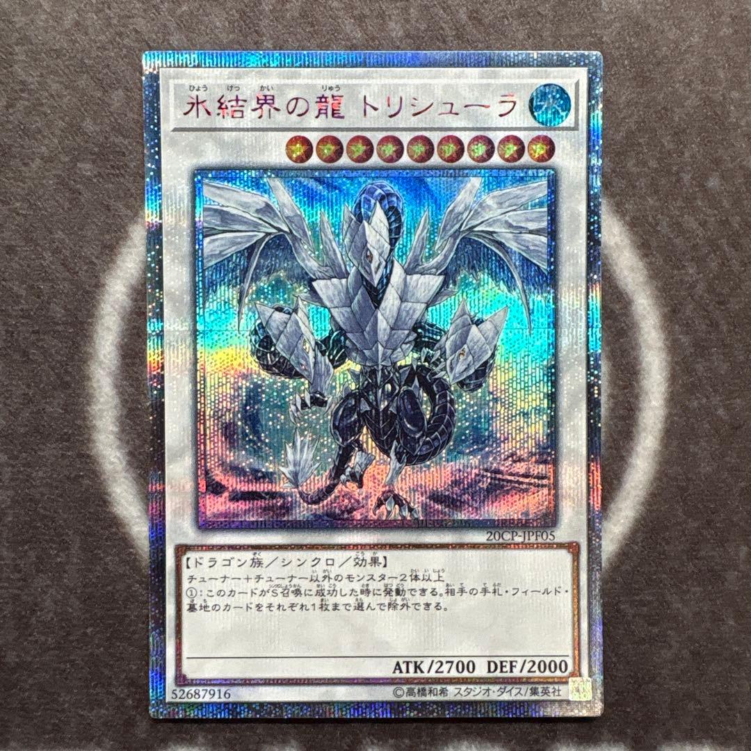 遊戯王　氷結界の龍トリシューラ　20thシークレットレア 氷結界の龍トリシューラ【20thシークレット】{20CP-JPF05}《シンクロ》