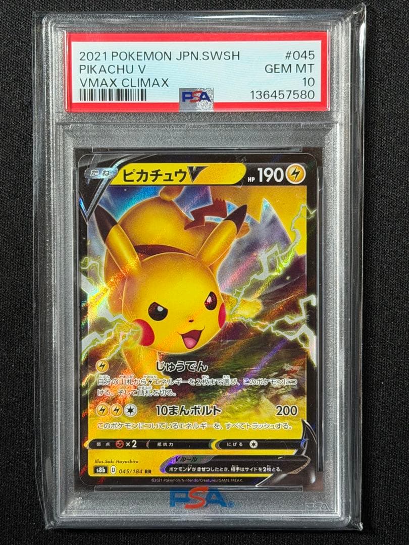 PSA10】ピカチュウV RR S8b VMAXクライマックス 045/184 - メルカリ
