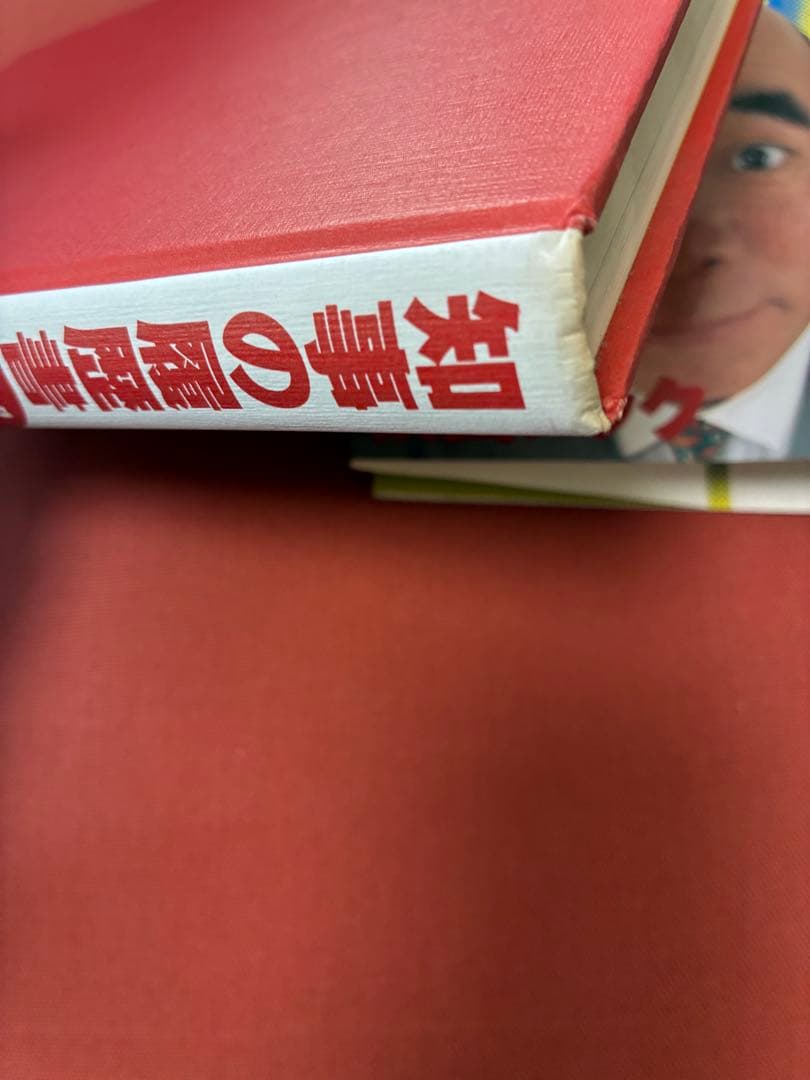 知事の履歴書 横山ノック - メルカリ