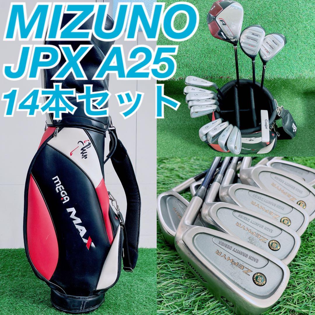 ミズノ　JPX A25 ゼファー　ゴルフクラブ　メンズセット　初心者　N2091 ミズノ JPX A25 ゼファー ゴルフクラブ メンズセット 初心者 N2091の