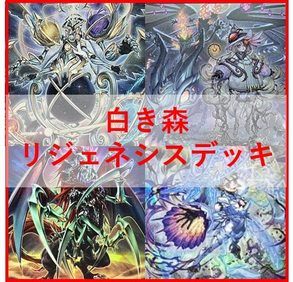 遊戯王 デッキ 白き森 再世 リジェネシス デッキ フルルドリス [04115