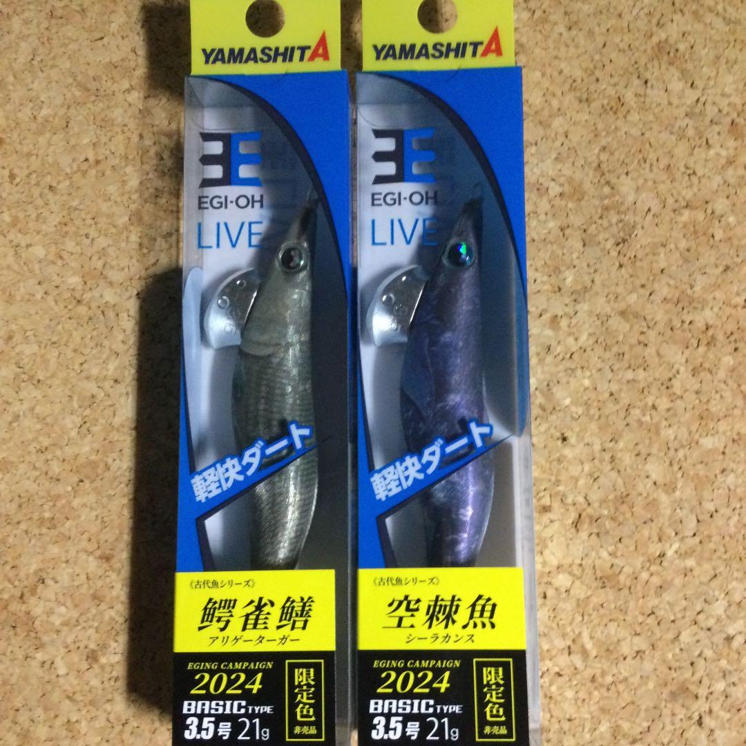 新品❗️ヤマシタ エギ王 ライブ 2024限定カラー 古代魚シリーズ 2個