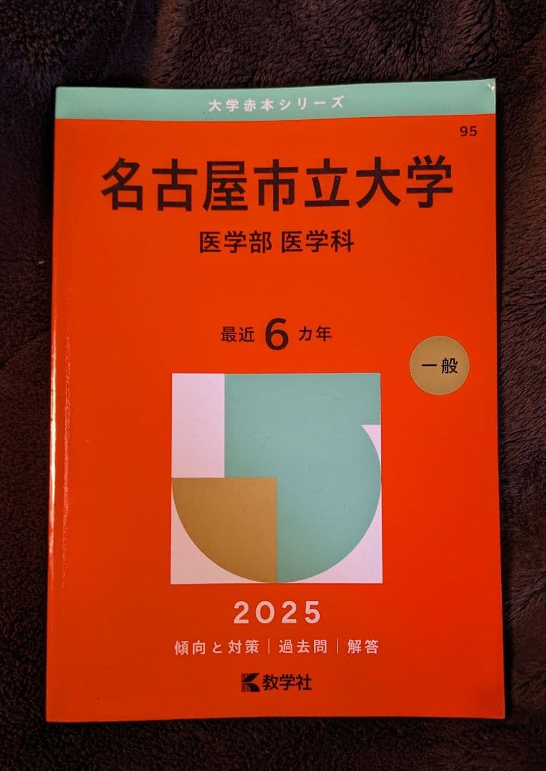 名古屋市立大学 名市大 医学部 医学科 2025年版 最近6ヶ月 赤本 - メルカリ