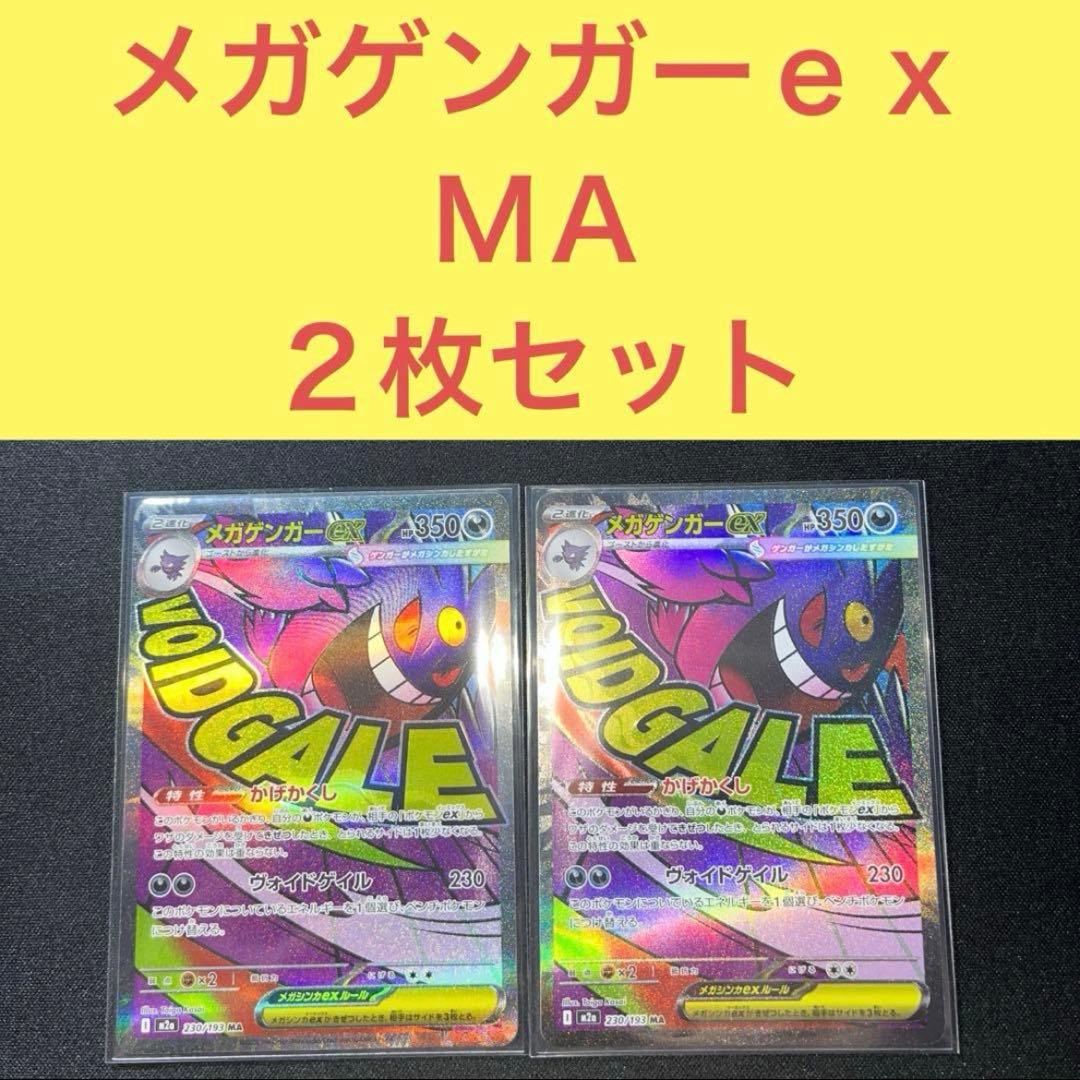 メガゲンガーexMA 2枚セット かげかくし ヴォイドゲイル - メルカリ