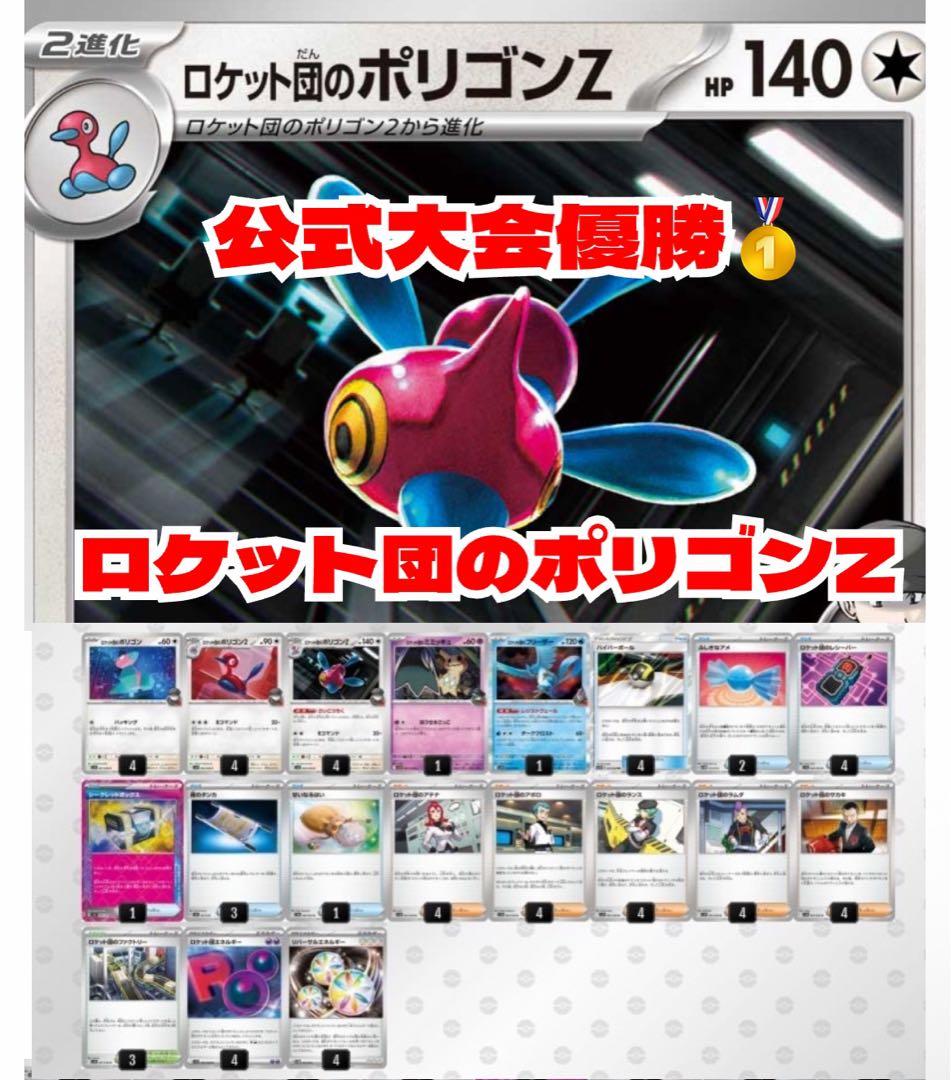 ロケット団のポリゴンZ 構築済みデッキ 公式大会優勝 - メルカリ
