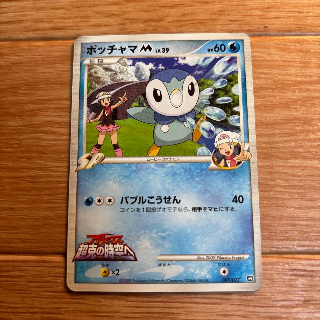 ポッチャマM[ムービー] 映画公開記念ランダムパック2009 M 007/022