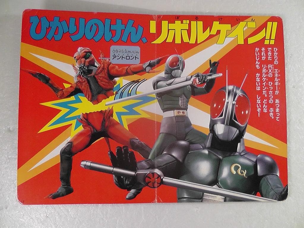 傷みあり】 テレビランドえほん 仮面ライダーブラックRX 1巻 ☆ 1988