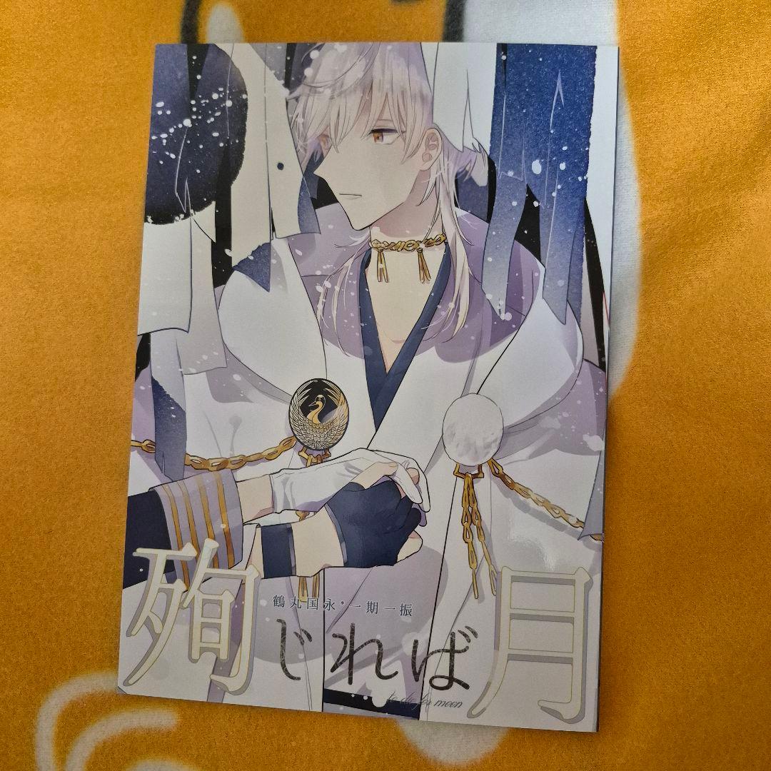 22_1 刀剣乱舞 同人誌 つるいち 鶴丸国永 一期一振