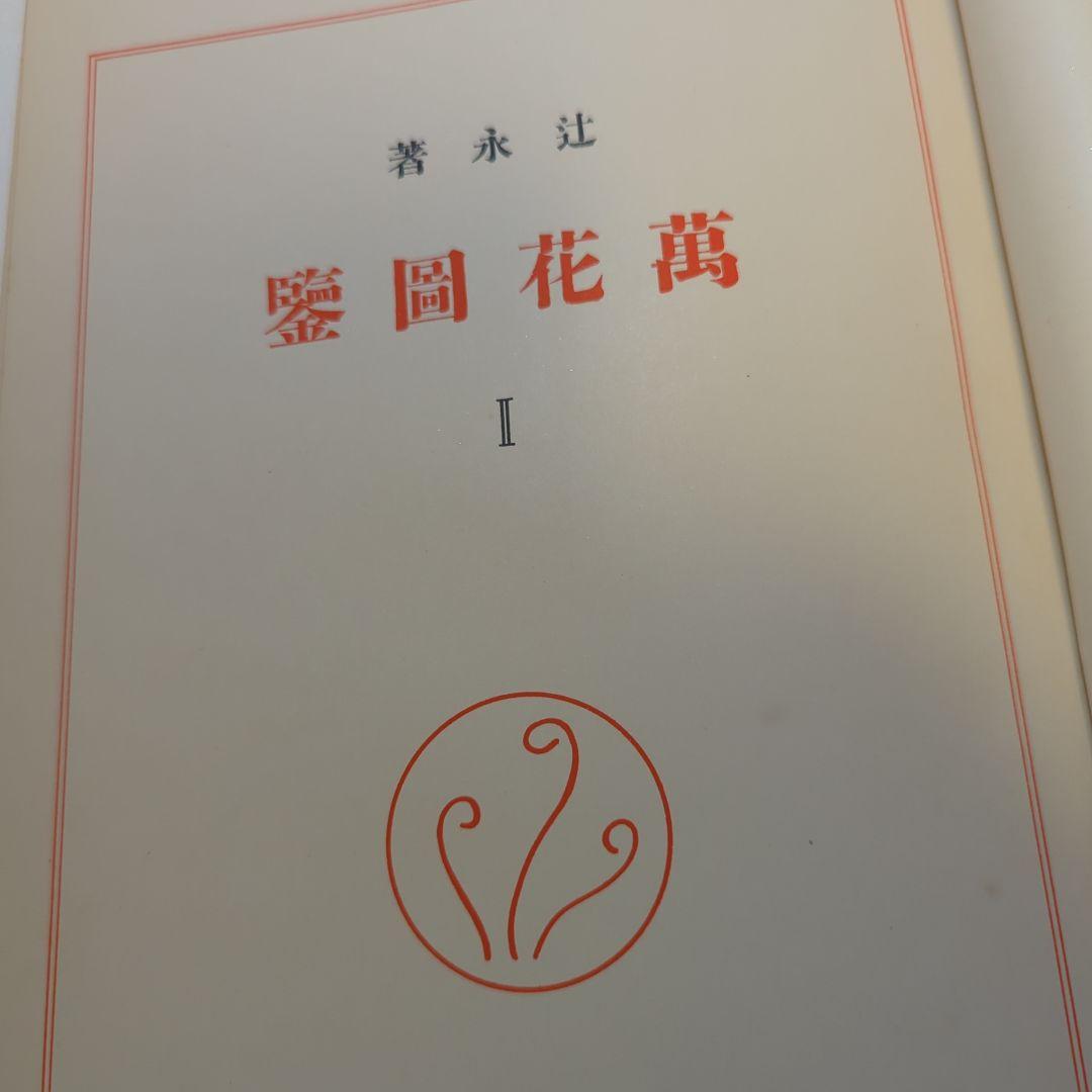 萬花図鑑正続12冊揃