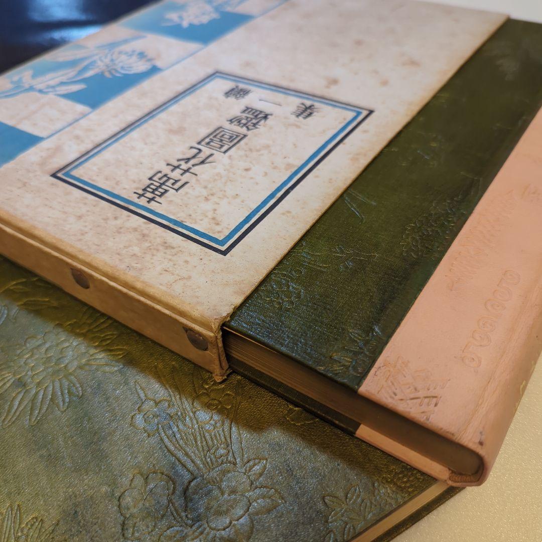 萬花図鑑正続12冊揃