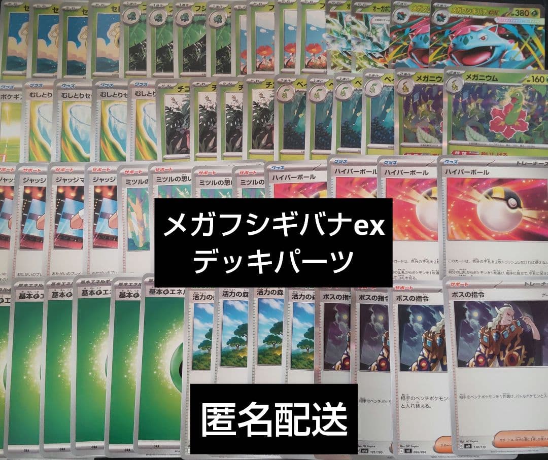 匿名配送 ポケモンカードゲーム メガフシギバナexデッキパーツ 57枚