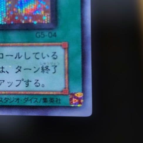 希少・ホログラムエラー】遊戯王 天使のサイコロ シークレット G5-04