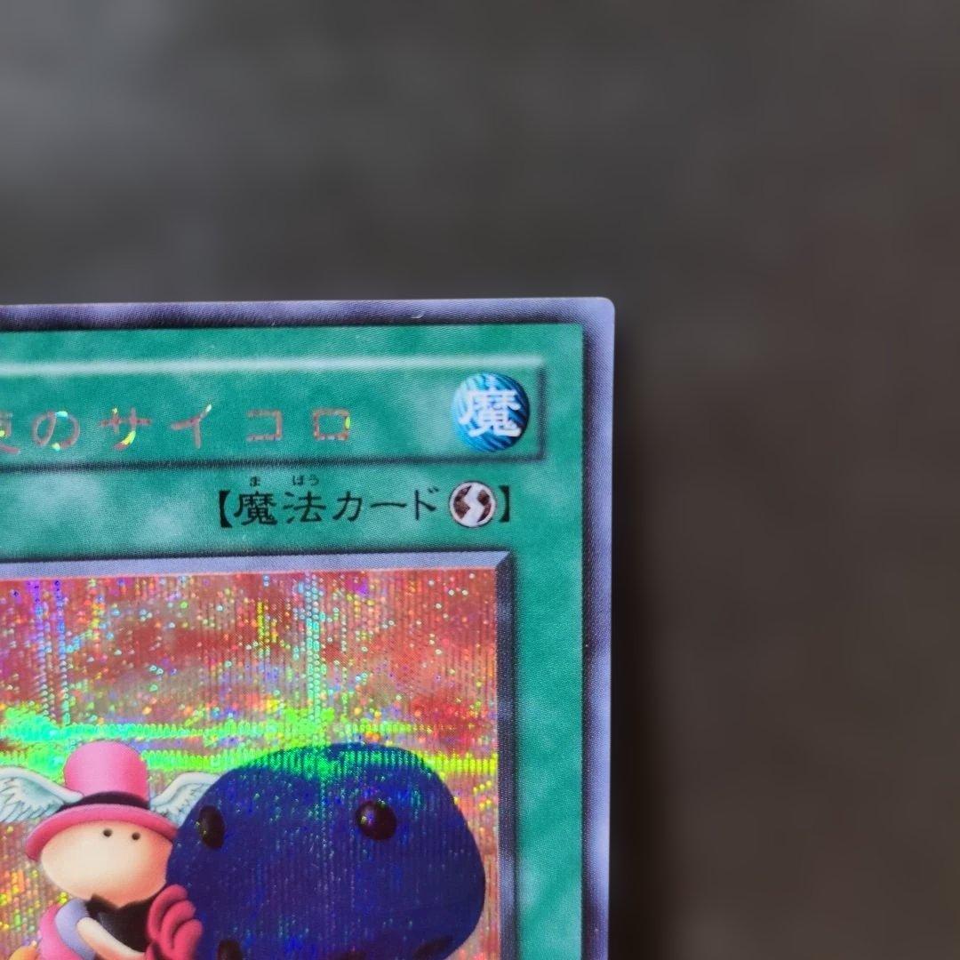希少・ホログラムエラー】遊戯王 天使のサイコロ シークレット G5-04