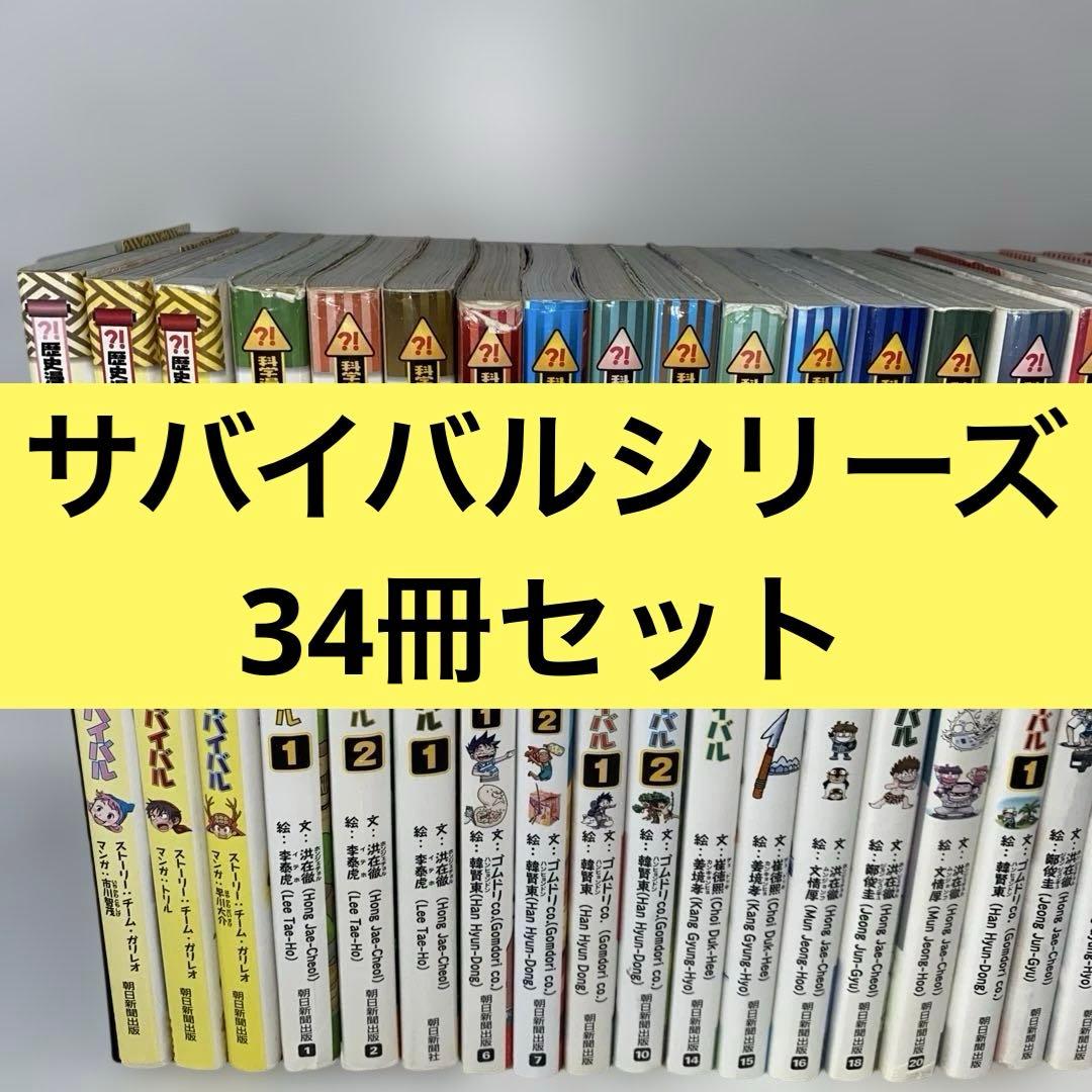 科学漫画サバイバルシリーズ 34冊セット - メルカリ