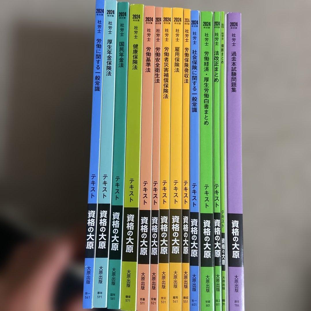 社労士テキスト 2024年対策 14冊セット 資格の大原 - メルカリ