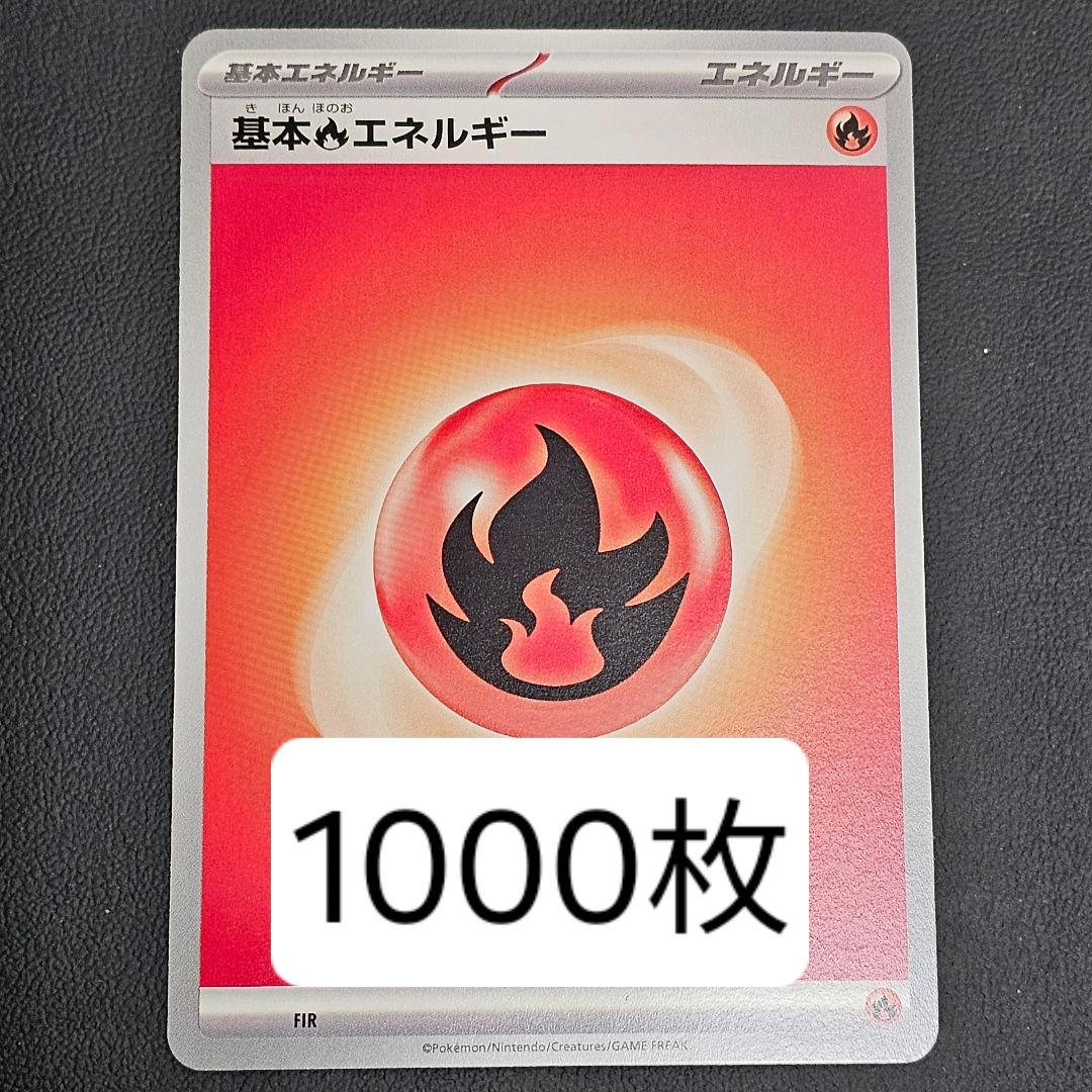 基本炎エネルギー 1000枚 未使用品 限定イラスト スペシャルデッキ